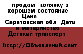 продам  коляску в хорошем состояние › Цена ­ 3 500 - Саратовская обл. Дети и материнство » Детский транспорт   